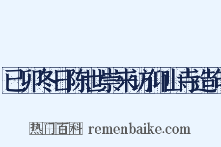 已卯冬日陈世崇来访仰山寺造句是什么意思的图片